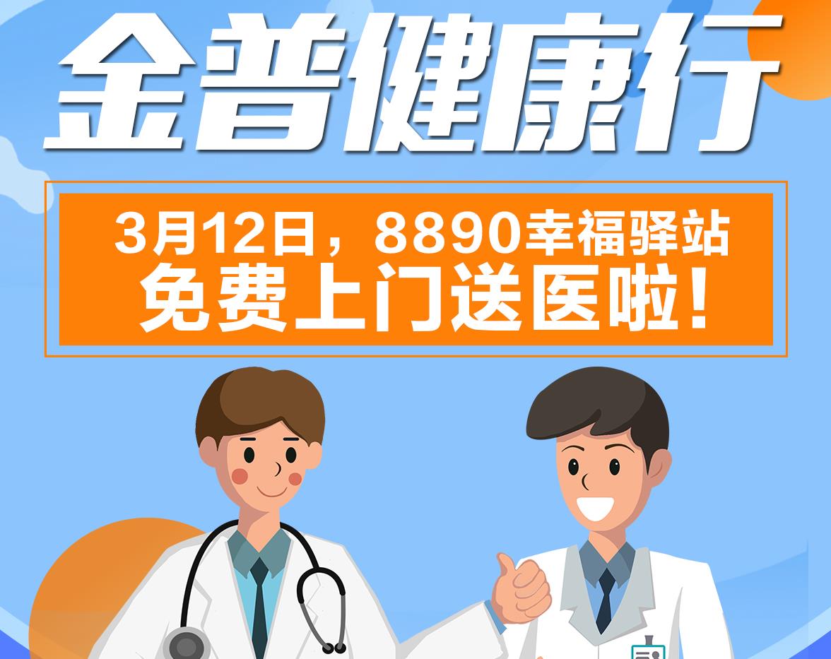 金普健康行|3月12日，8890幸福驛站免費上門送醫(yī)啦！