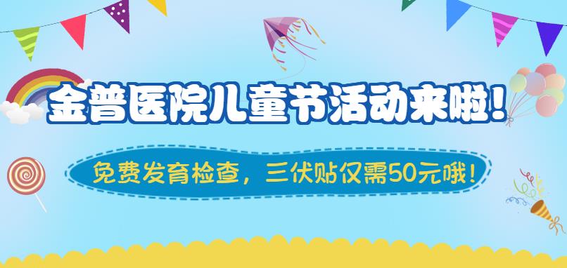 金普醫(yī)院兒童節(jié)活動(dòng)來(lái)啦！