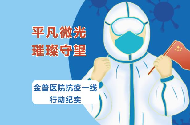 平凡微光，璀璨守望|金普醫(yī)院抗疫一線(xiàn)行動(dòng)紀(jì)實(shí)