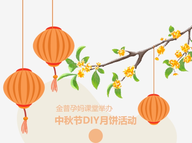 【月滿中秋、幸“孕”相伴】金普孕媽課堂舉辦中秋節(jié)DIY月餅活動(dòng)