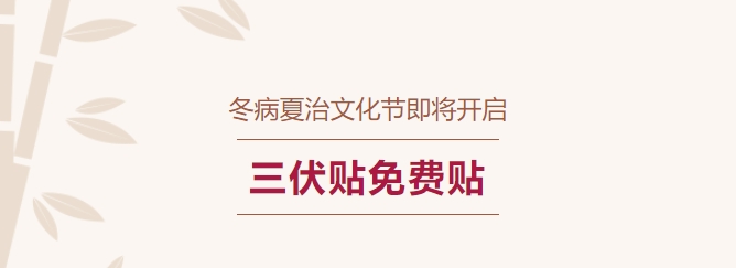 冬病夏治文化節(jié)即將開啟！三伏貼免費(fèi)貼！