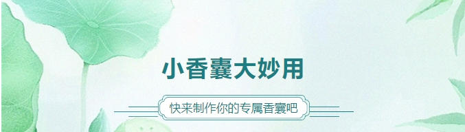 小香囊大妙用，快來制作你的專屬香囊吧！