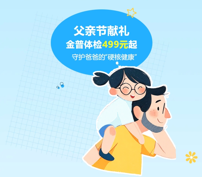 父親節(jié)獻(xiàn)禮｜金普體檢499元起，守護(hù)爸爸的“硬核健康”