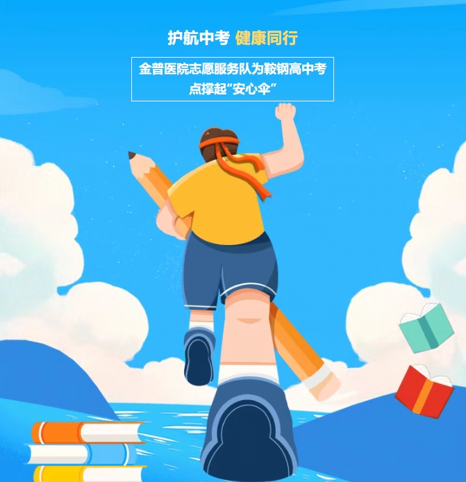 護(hù)航中考，健康同行！金普醫(yī)院志愿服務(wù)隊(duì)為鞍鋼高中考點(diǎn)撐起“安心傘”