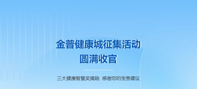 金普健康城征集活動(dòng)圓滿(mǎn)收官！三大健康智慧獎(jiǎng)揭曉，感謝您的寶貴建議！